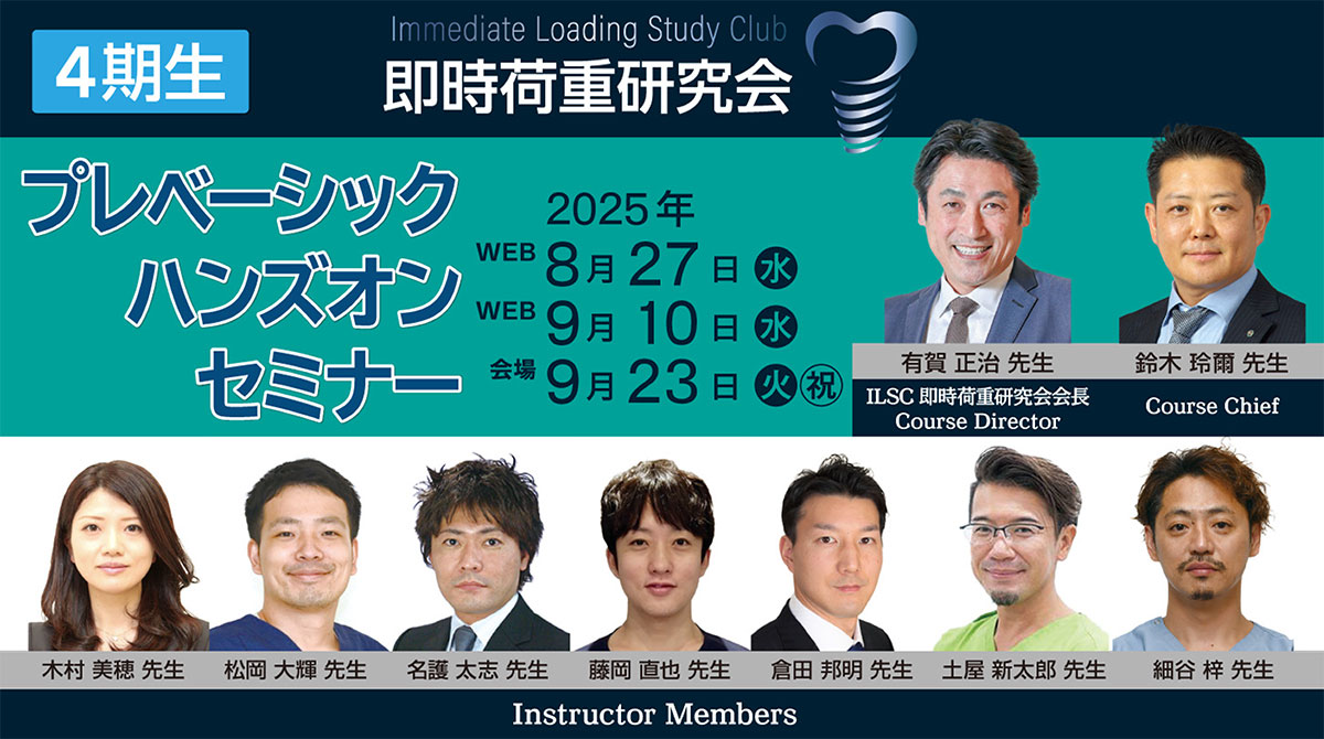 2025.08.27　プレベーシックハンズオンセミナー「即時荷重研究会（4期生）」