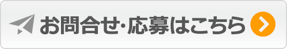 お問合せ・応募はこちら