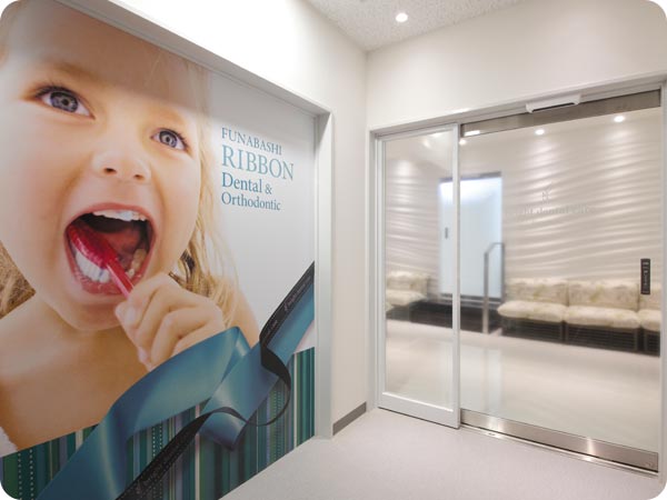 船橋リボン歯科・矯正歯科