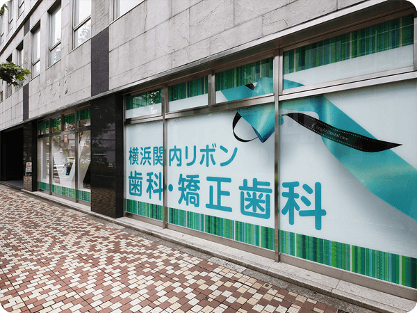 横浜関内リボン歯科・矯正歯科