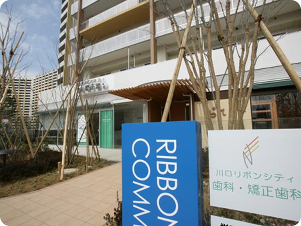 川口リボンシティ歯科・矯正歯科