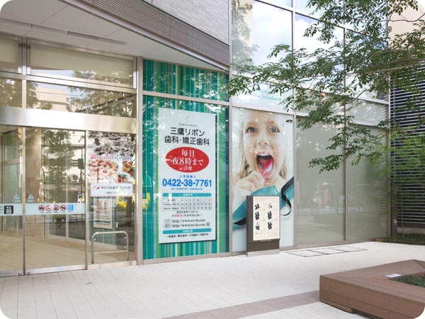 三鷹リボン歯科・矯正歯科