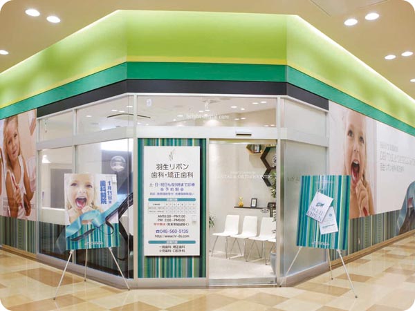 羽生リボン歯科・矯正歯科