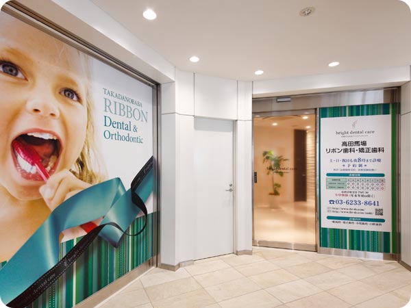 高田馬場リボン歯科・矯正歯科 インプラント