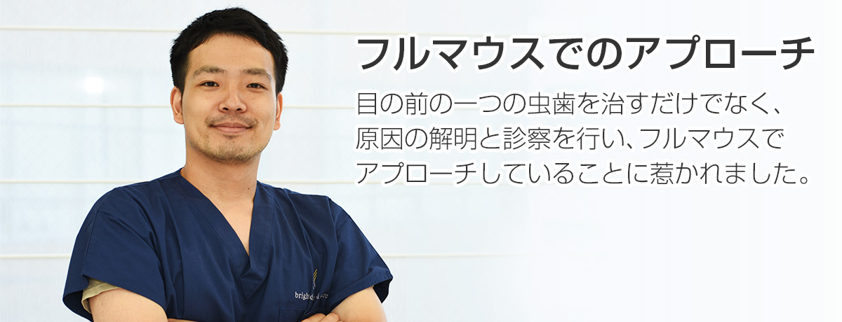 フルマウスでのアプローチ