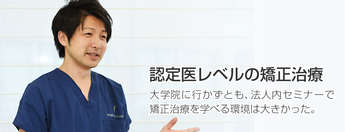 認定医レベルの矯正治療