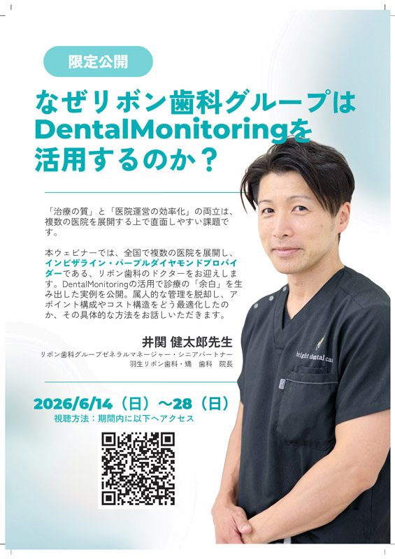 2026.06.14～28　井関健太郎先生によるDentalMonitoring Web配信セミナー01