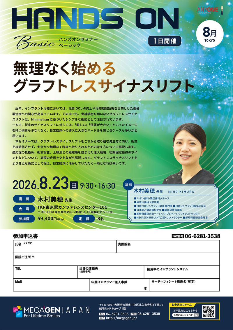 2026.08.23・09.13　Mega'Gen Basic Seminar「無理なく始めるグラフトレスサイナスリフト」01
