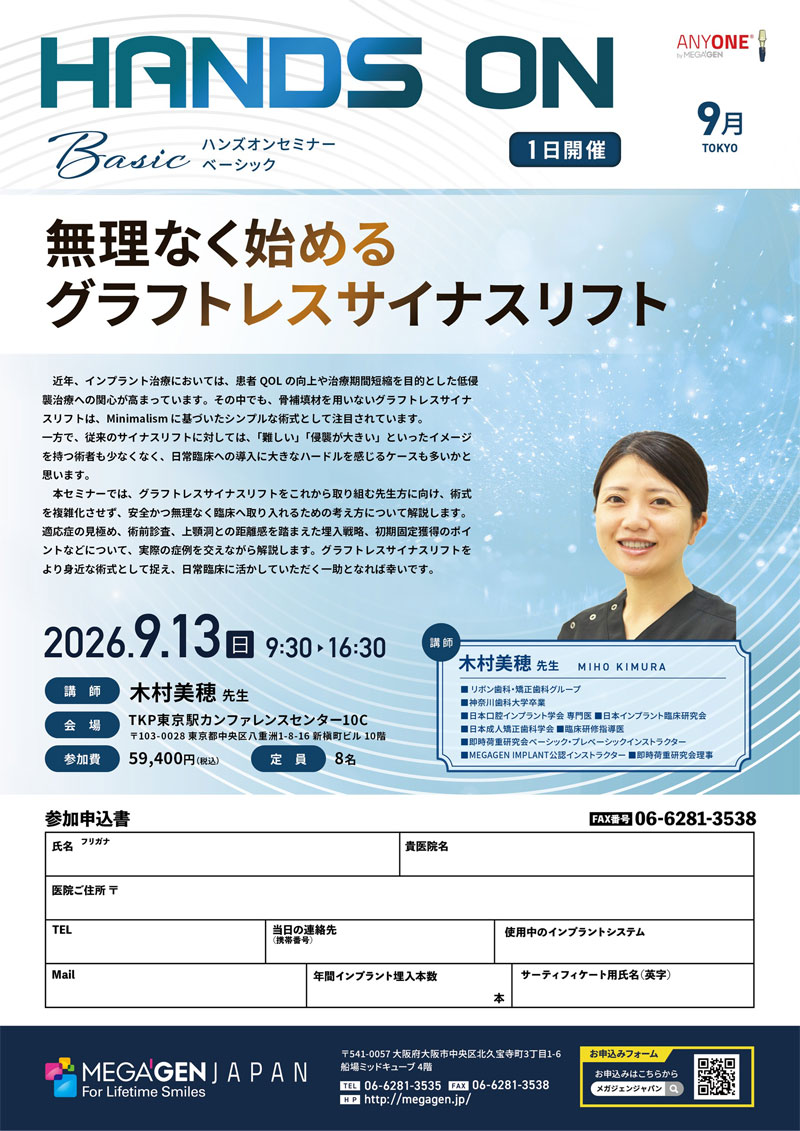 2026.08.23・09.13　Mega'Gen Basic Seminar「無理なく始めるグラフトレスサイナスリフト」02