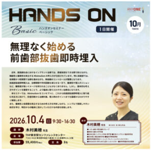 2026.10.04　Mega'Gen Basic Seminar　無理なく始める 前歯部抜歯即時埋入