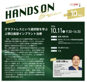 2026.10.11　Mega'Gen Basic Seminar　グラフトレスという選択肢を学ぶ 上顎臼歯部インプラント治療
