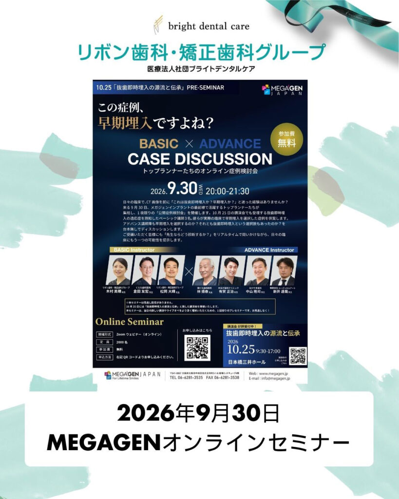 2026.09.30 この症例、早期埋入ですよね？ 「BASIC × ADVANCE CASE DISCUSSION」 トップランナーたちのオンライン症例検討会
